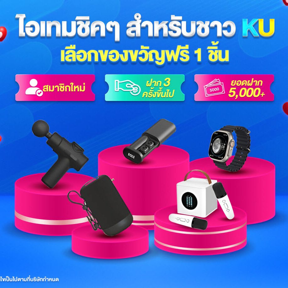 ของขวัญพิเศษ KU