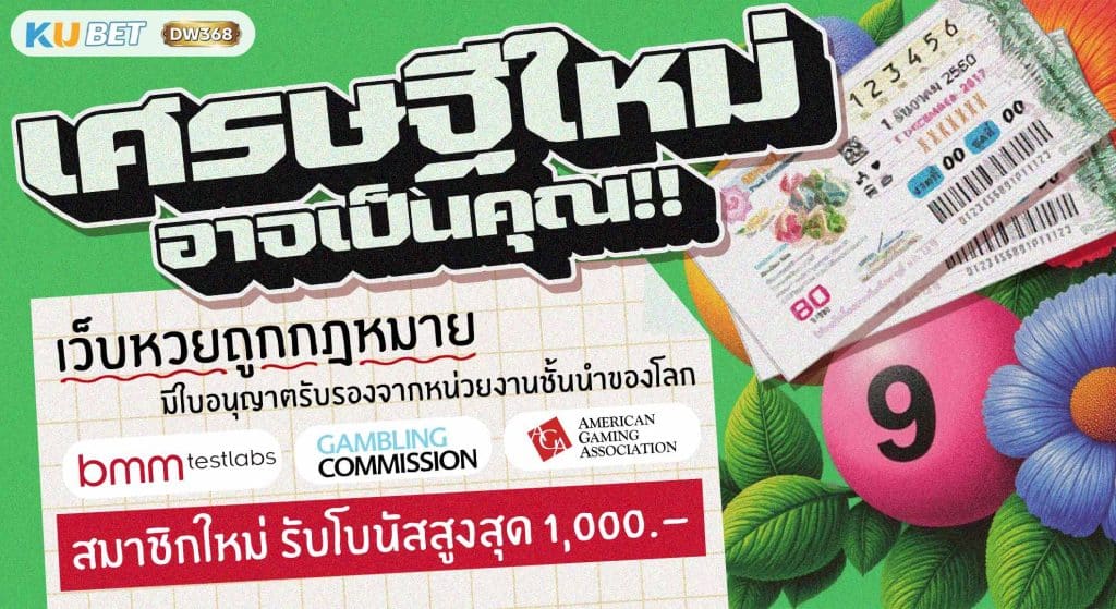 เว็บหวยถูกกฎหมาย เศรษฐีใหม่